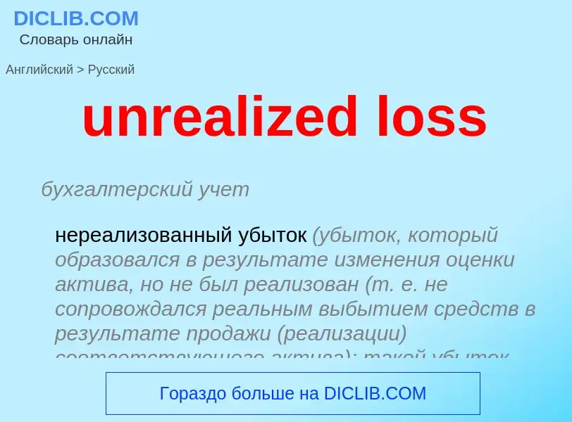 Vertaling van &#39unrealized loss&#39 naar Russisch