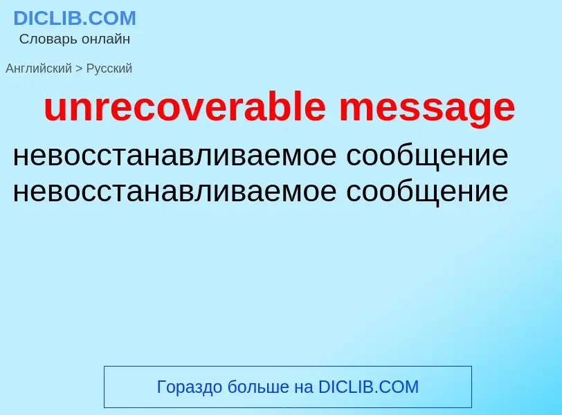 Как переводится unrecoverable message на Русский язык