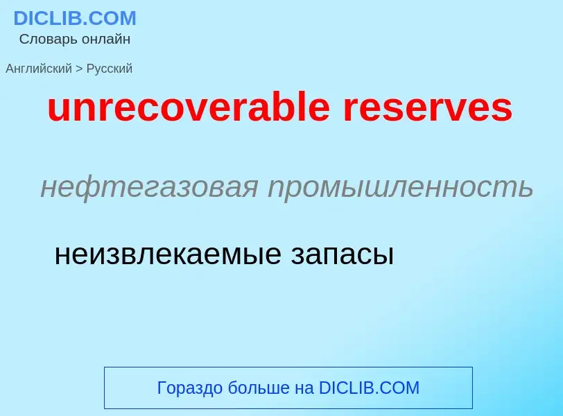 Vertaling van &#39unrecoverable reserves&#39 naar Russisch