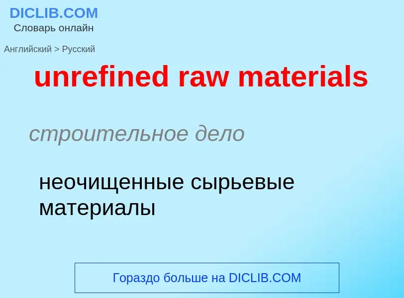 Как переводится unrefined raw materials на Русский язык