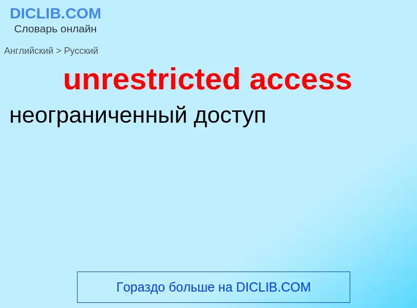 Как переводится unrestricted access на Русский язык