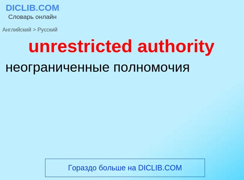 What is the Russian for unrestricted authority? Translation of &#39unrestricted authority&#39 to Rus