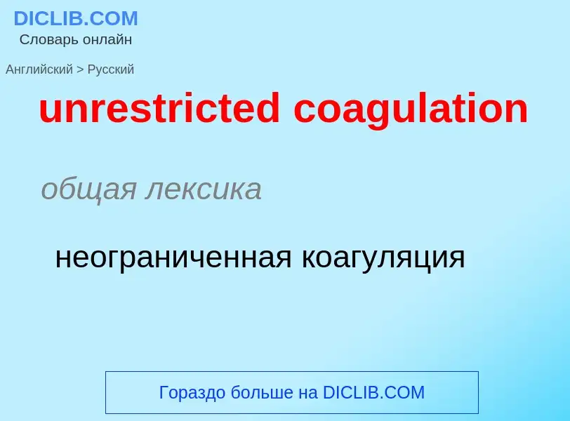 What is the Russian for unrestricted coagulation? Translation of &#39unrestricted coagulation&#39 to