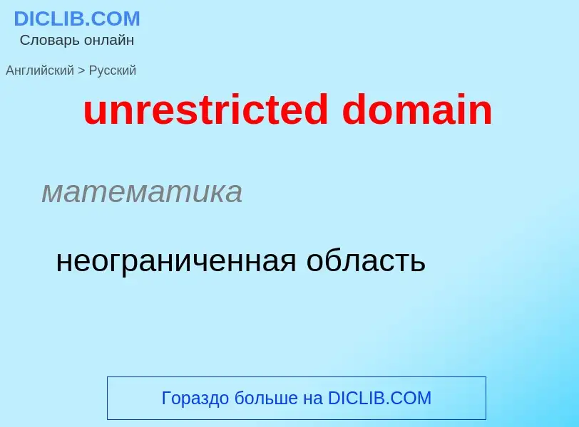 What is the Russian for unrestricted domain? Translation of &#39unrestricted domain&#39 to Russian