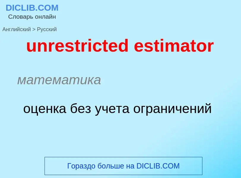 What is the Russian for unrestricted estimator? Translation of &#39unrestricted estimator&#39 to Rus