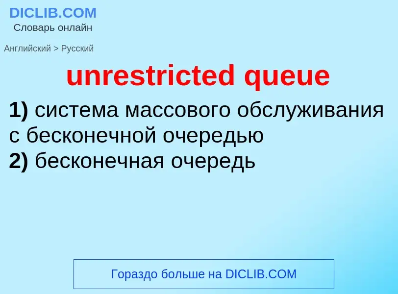 Como se diz unrestricted queue em Russo? Tradução de &#39unrestricted queue&#39 em Russo