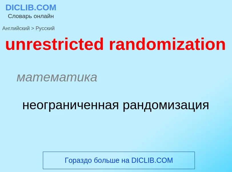 Μετάφραση του &#39unrestricted randomization&#39 σε Ρωσικά