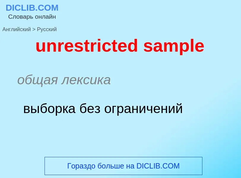 What is the Russian for unrestricted sample? Translation of &#39unrestricted sample&#39 to Russian