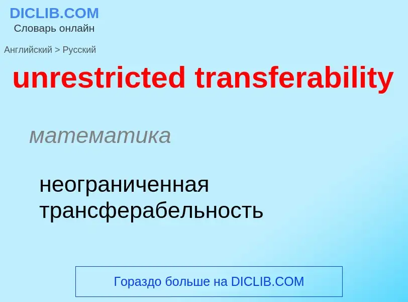 What is the Russian for unrestricted transferability? Translation of &#39unrestricted transferabilit