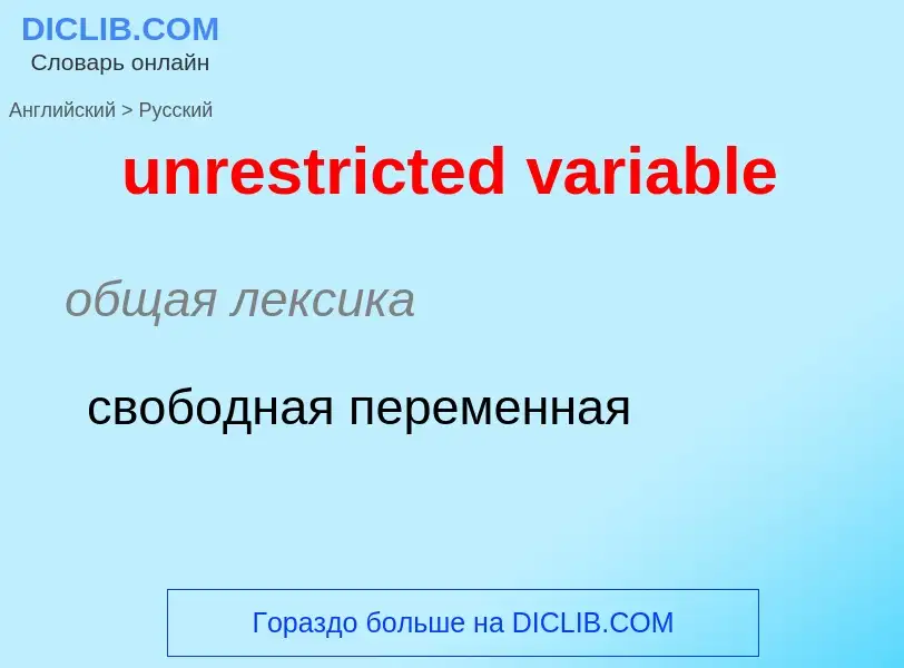 Μετάφραση του &#39unrestricted variable&#39 σε Ρωσικά