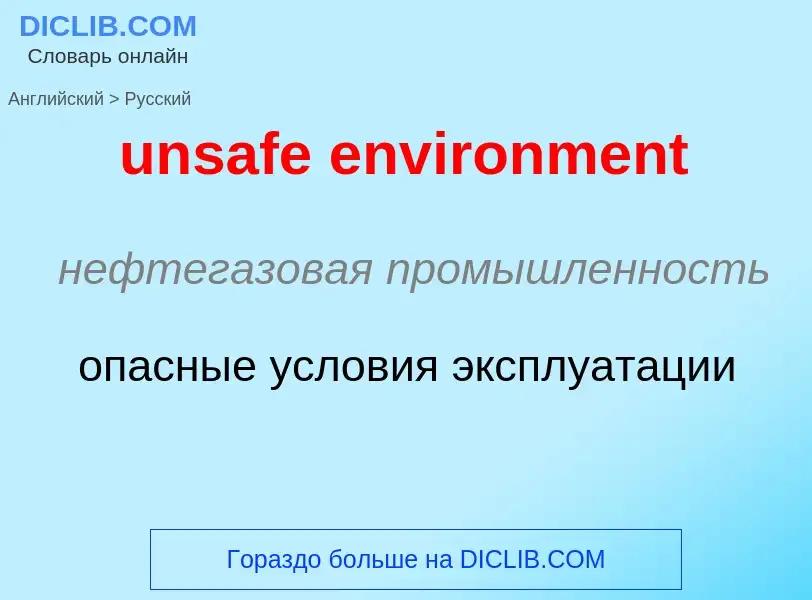 Как переводится unsafe environment на Русский язык