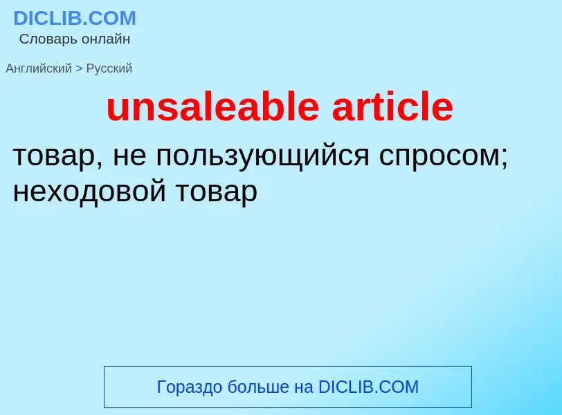 ¿Cómo se dice unsaleable article en Ruso? Traducción de &#39unsaleable article&#39 al Ruso