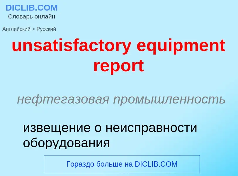 ¿Cómo se dice unsatisfactory equipment report en Ruso? Traducción de &#39unsatisfactory equipment re