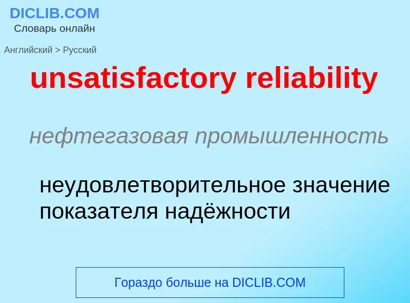 What is the Russian for unsatisfactory reliability? Translation of &#39unsatisfactory reliability&#3