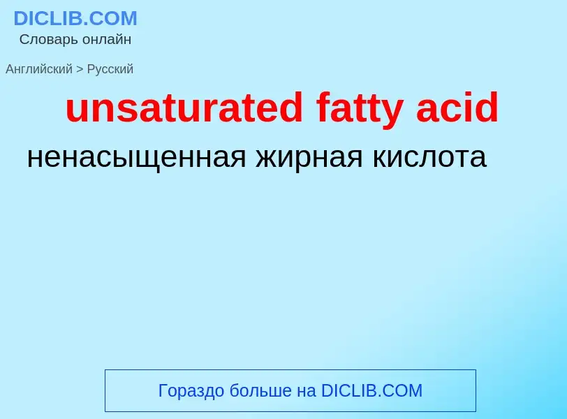 Как переводится unsaturated fatty acid на Русский язык