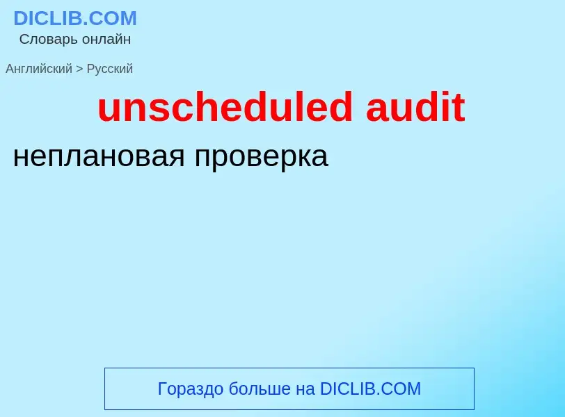 Μετάφραση του &#39unscheduled audit&#39 σε Ρωσικά