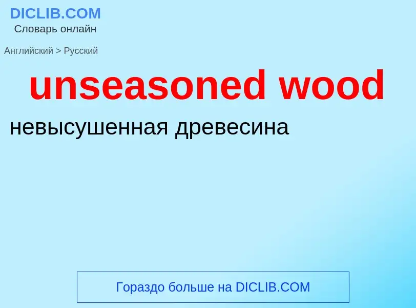 Μετάφραση του &#39unseasoned wood&#39 σε Ρωσικά