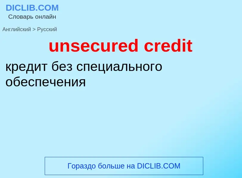 Как переводится unsecured credit на Русский язык