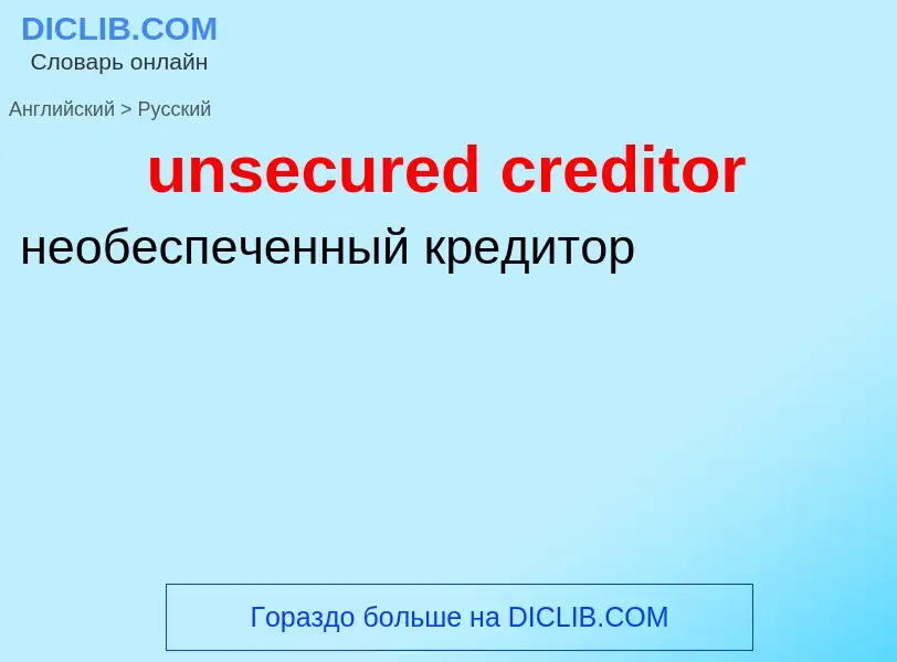 Vertaling van &#39unsecured creditor&#39 naar Russisch