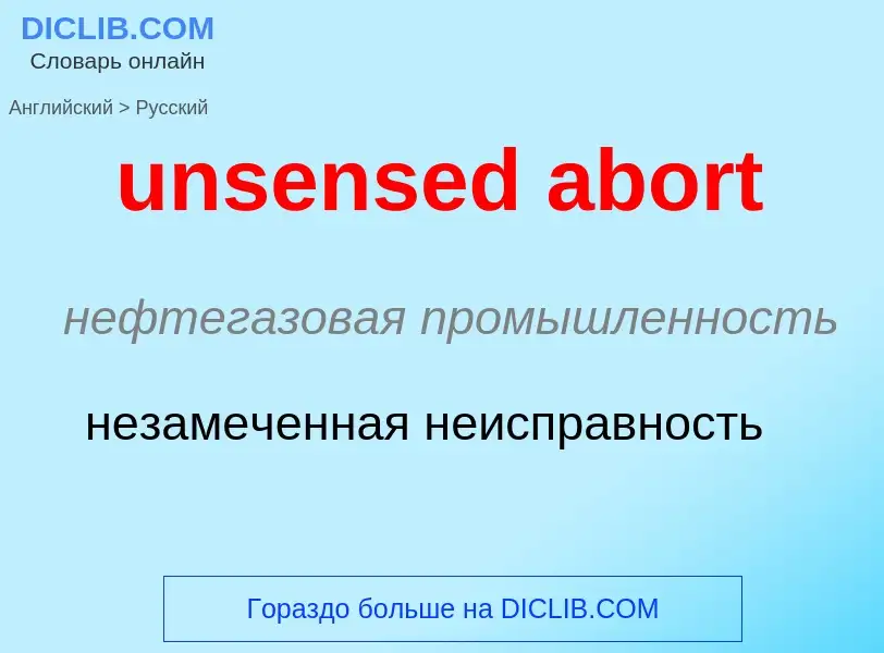 Как переводится unsensed abort на Русский язык