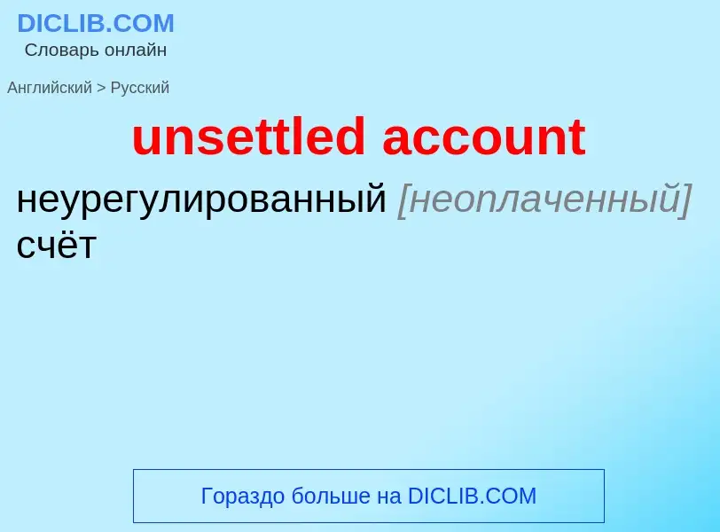 Vertaling van &#39unsettled account&#39 naar Russisch