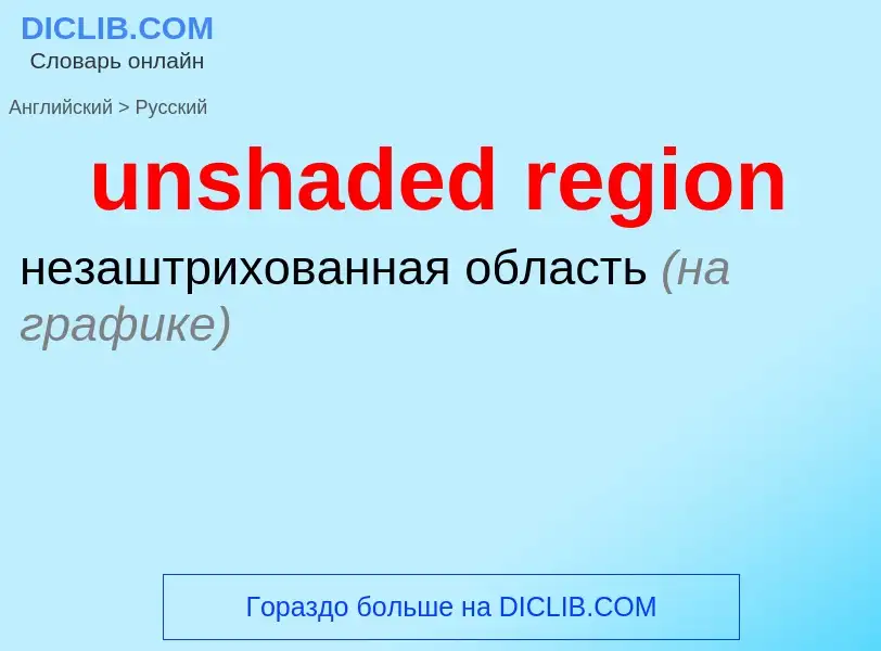 What is the Russian for unshaded region? Translation of &#39unshaded region&#39 to Russian