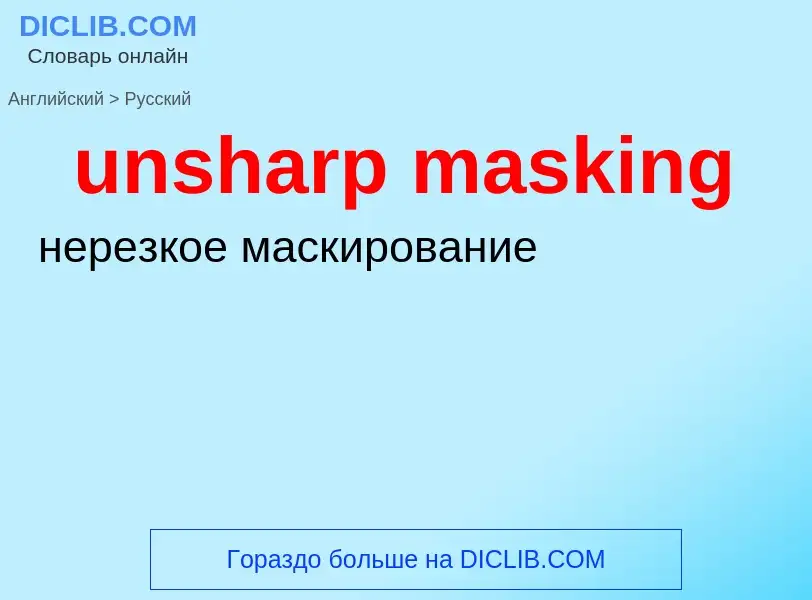 Как переводится unsharp masking на Русский язык