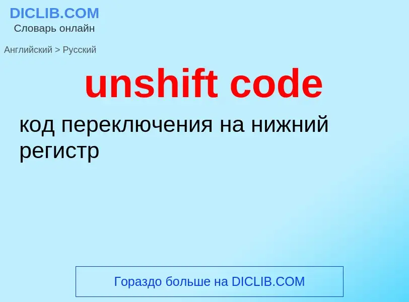 Как переводится unshift code на Русский язык