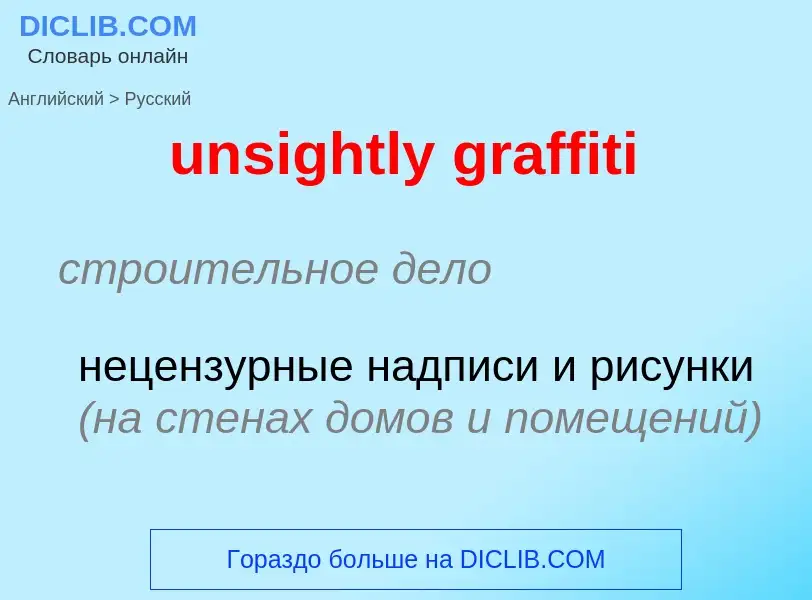 What is the Russian for unsightly graffiti? Translation of &#39unsightly graffiti&#39 to Russian