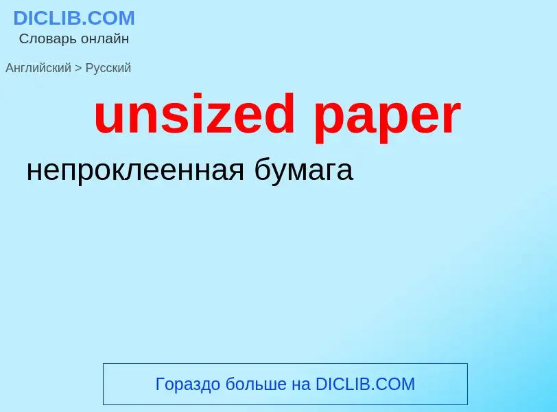 ¿Cómo se dice unsized paper en Ruso? Traducción de &#39unsized paper&#39 al Ruso