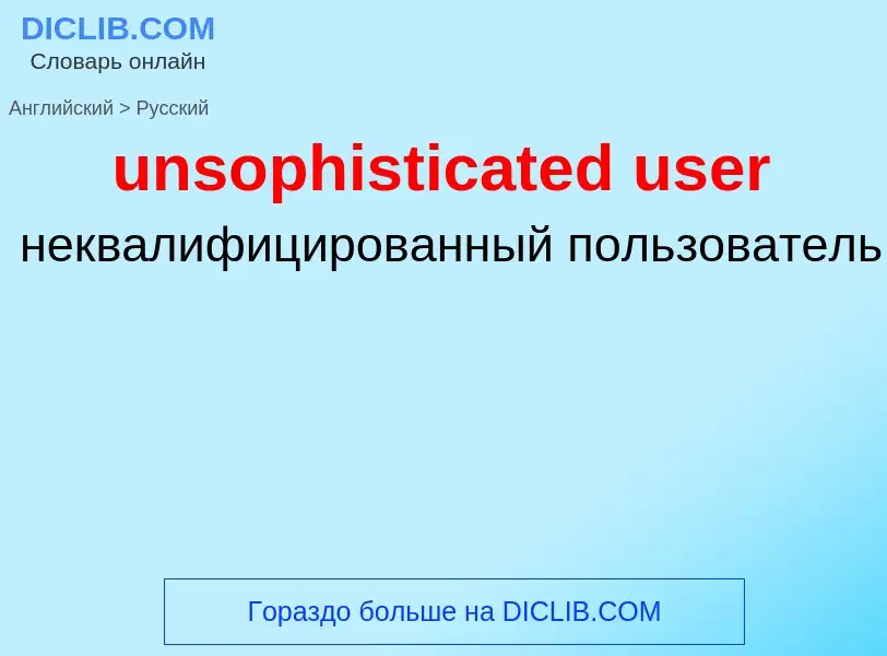 Как переводится unsophisticated user на Русский язык