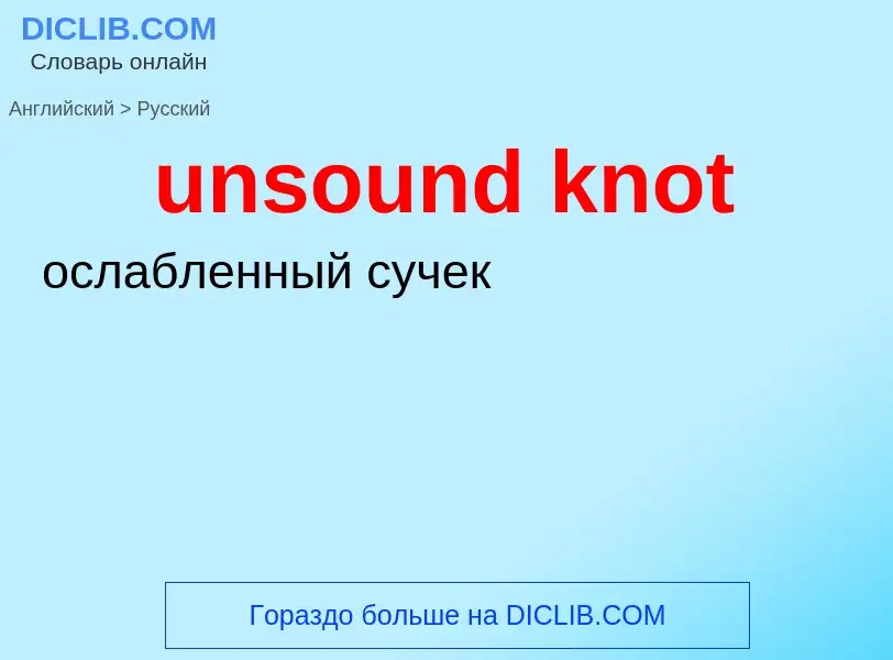 Μετάφραση του &#39unsound knot&#39 σε Ρωσικά