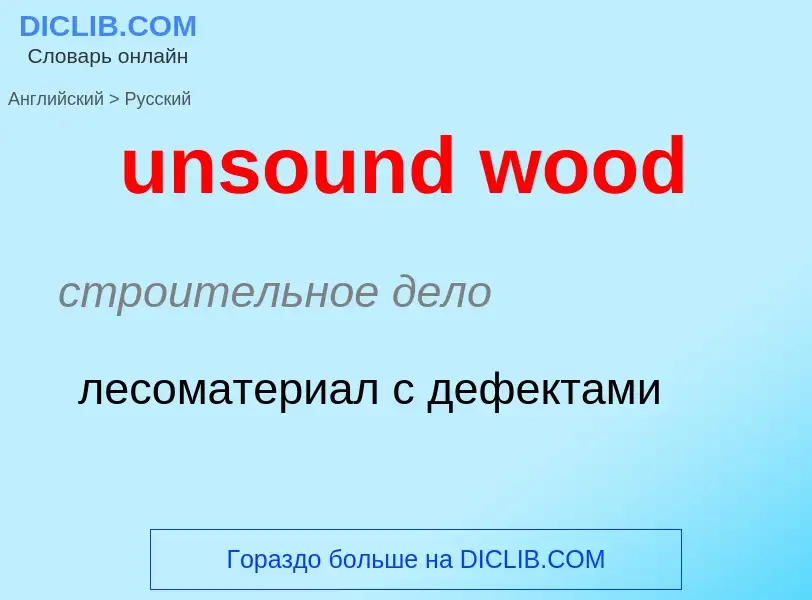 Vertaling van &#39unsound wood&#39 naar Russisch