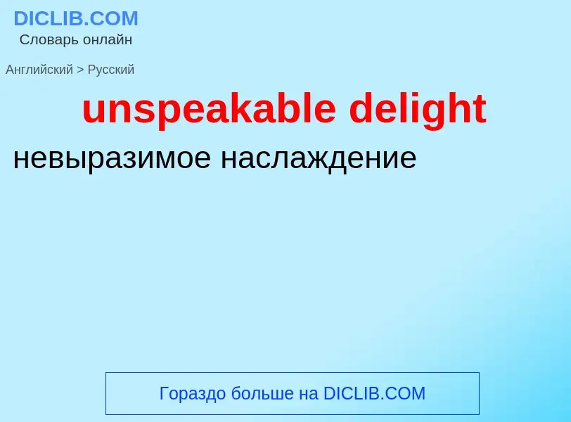 Как переводится unspeakable delight на Русский язык