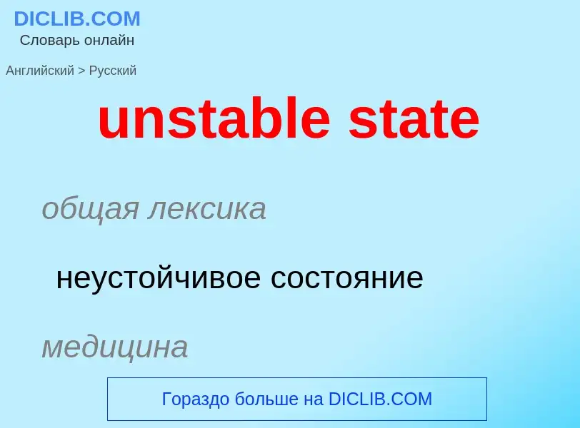 Как переводится unstable state на Русский язык