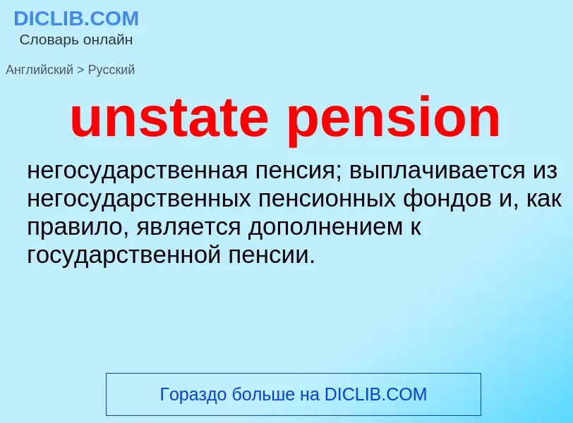 Как переводится unstate pension на Русский язык