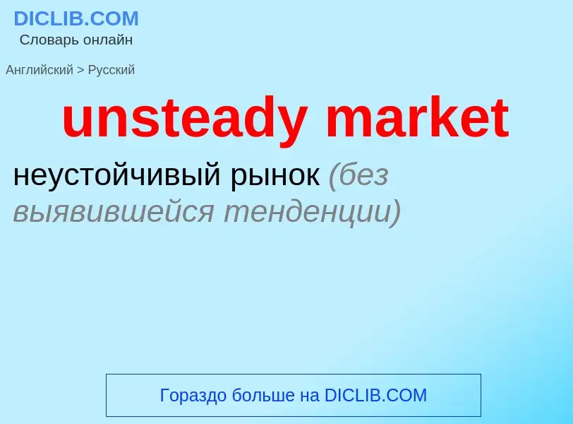 What is the Russian for unsteady market? Translation of &#39unsteady market&#39 to Russian