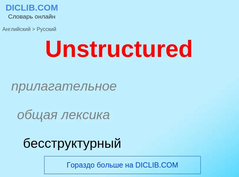 Μετάφραση του &#39Unstructured&#39 σε Ρωσικά