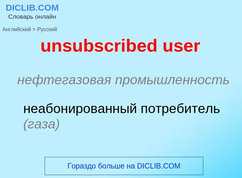 Как переводится unsubscribed user на Русский язык