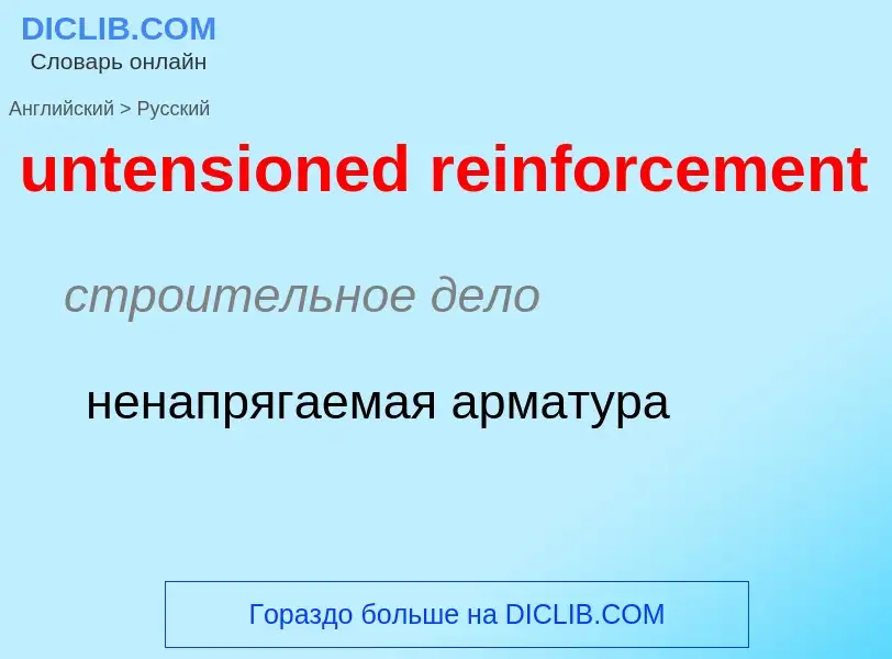 Как переводится untensioned reinforcement на Русский язык