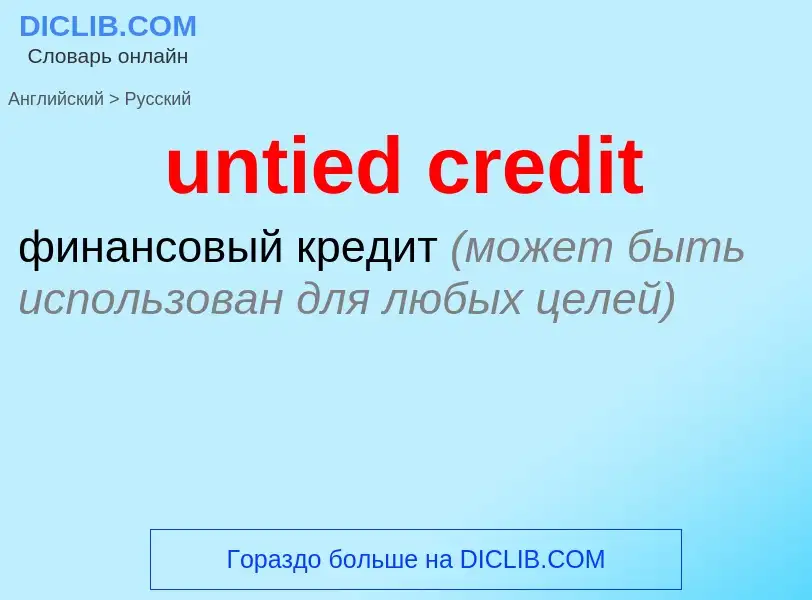 Vertaling van &#39untied credit&#39 naar Russisch