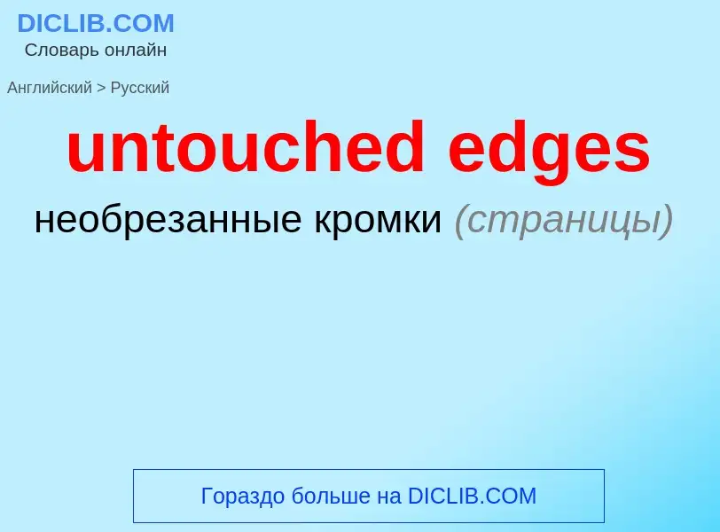 Μετάφραση του &#39untouched edges&#39 σε Ρωσικά