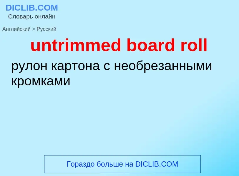 ¿Cómo se dice untrimmed board roll en Ruso? Traducción de &#39untrimmed board roll&#39 al Ruso