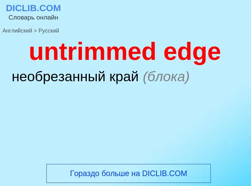 Μετάφραση του &#39untrimmed edge&#39 σε Ρωσικά