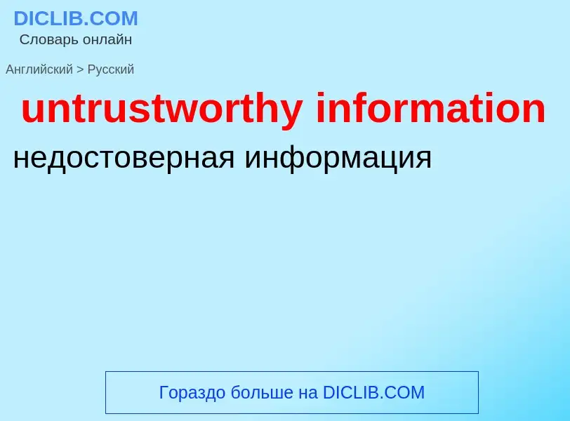 Как переводится untrustworthy information на Русский язык