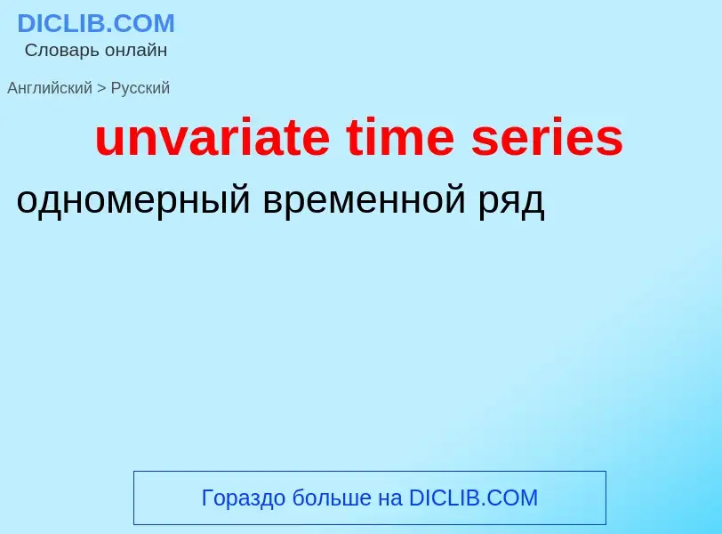 Как переводится unvariate time series на Русский язык