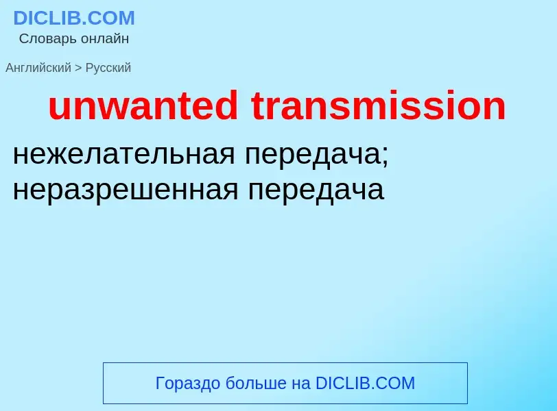 Как переводится unwanted transmission на Русский язык