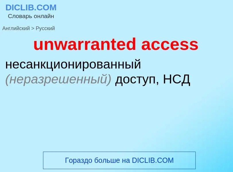 Как переводится unwarranted access на Русский язык