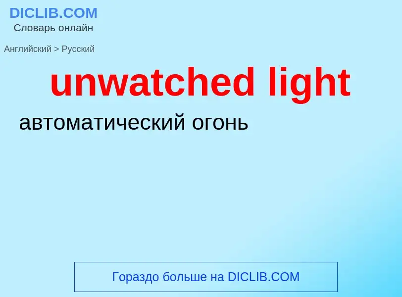 What is the Russian for unwatched light? Translation of &#39unwatched light&#39 to Russian