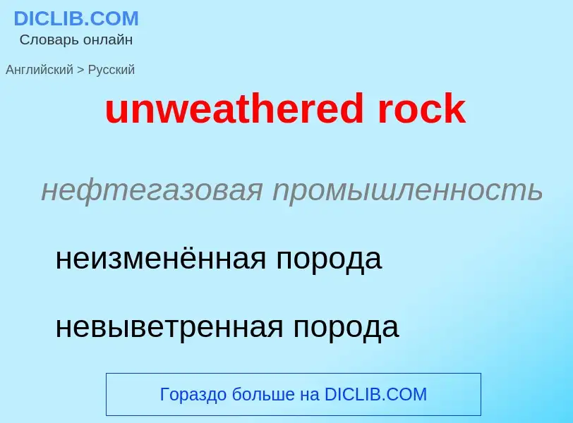 What is the Russian for unweathered rock? Translation of &#39unweathered rock&#39 to Russian